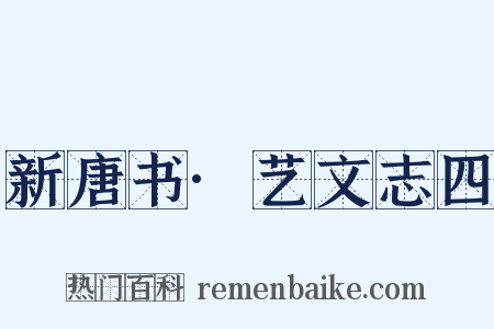 新唐书·艺文志四是什么意思的图片